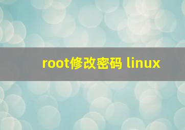 root修改密码 linux