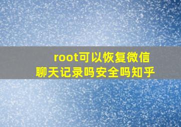 root可以恢复微信聊天记录吗安全吗知乎