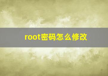 root密码怎么修改