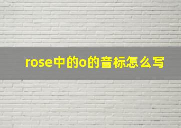 rose中的o的音标怎么写