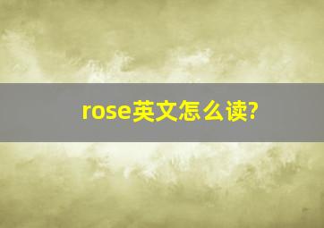 rose英文怎么读?