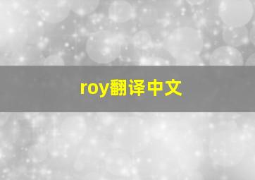 roy翻译中文