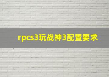 rpcs3玩战神3配置要求