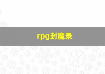 rpg封魔录