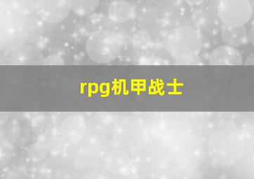 rpg机甲战士