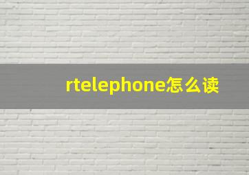 rtelephone怎么读