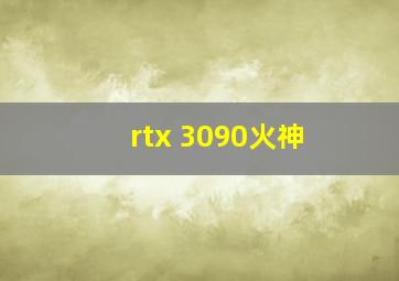 rtx 3090火神