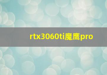 rtx3060ti魔鹰pro