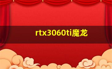 rtx3060ti魔龙