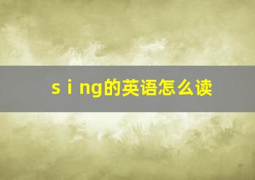 sⅰng的英语怎么读