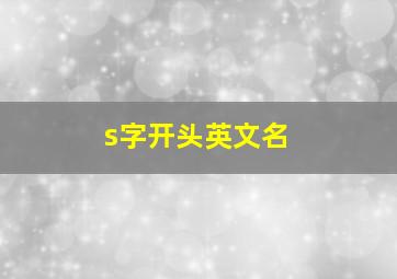 s字开头英文名