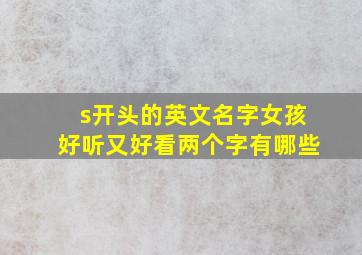 s开头的英文名字女孩好听又好看两个字有哪些