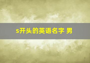 s开头的英语名字 男