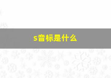 s音标是什么