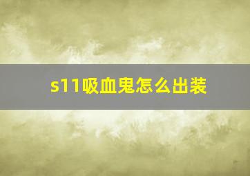 s11吸血鬼怎么出装