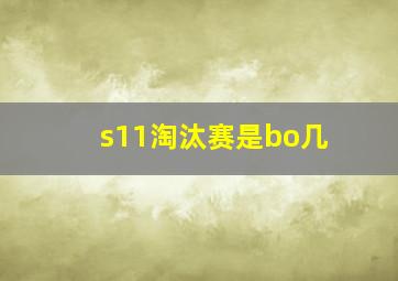 s11淘汰赛是bo几