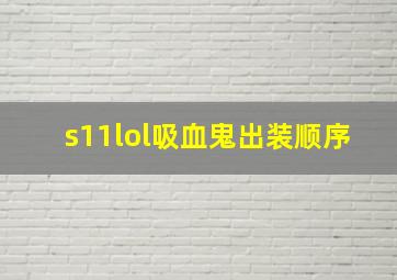 s11lol吸血鬼出装顺序