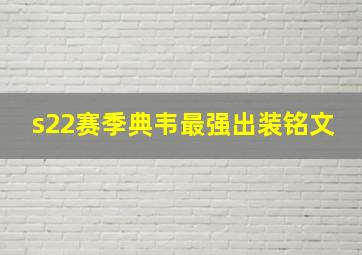 s22赛季典韦最强出装铭文