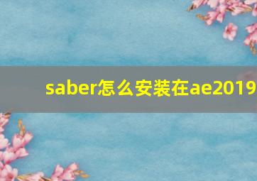 saber怎么安装在ae2019