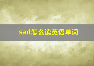 sad怎么读英语单词