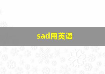 sad用英语