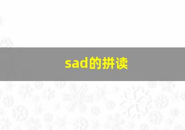 sad的拼读