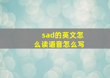 sad的英文怎么读语音怎么写