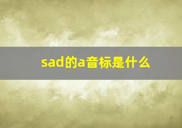 sad的a音标是什么