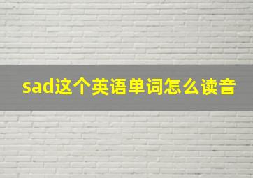 sad这个英语单词怎么读音