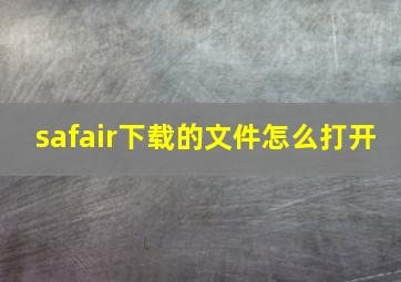 safair下载的文件怎么打开