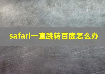 safari一直跳转百度怎么办