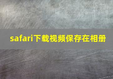 safari下载视频保存在相册