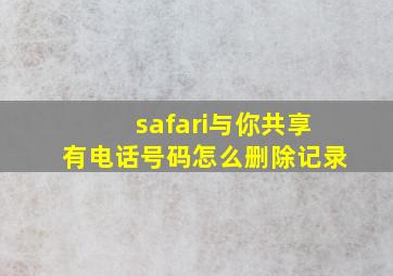 safari与你共享有电话号码怎么删除记录