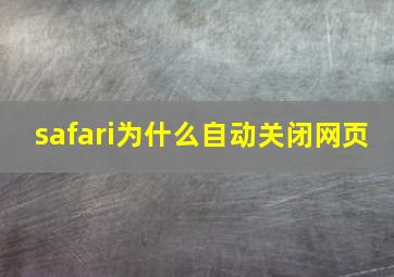 safari为什么自动关闭网页