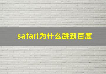 safari为什么跳到百度