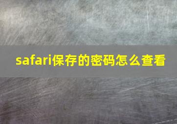 safari保存的密码怎么查看