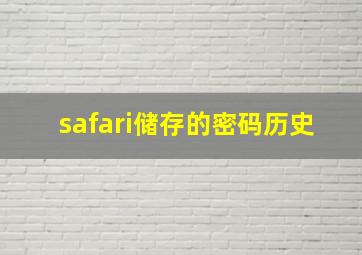 safari储存的密码历史