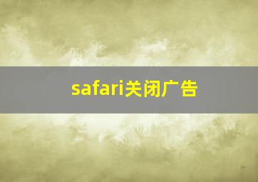 safari关闭广告