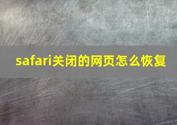 safari关闭的网页怎么恢复