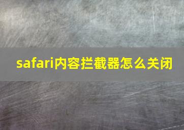 safari内容拦截器怎么关闭