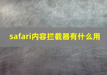 safari内容拦截器有什么用