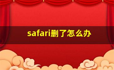 safari删了怎么办