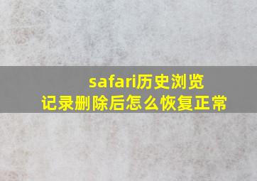 safari历史浏览记录删除后怎么恢复正常