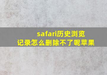 safari历史浏览记录怎么删除不了呢苹果