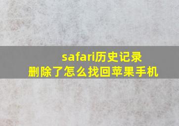 safari历史记录删除了怎么找回苹果手机