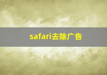 safari去除广告