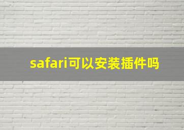 safari可以安装插件吗