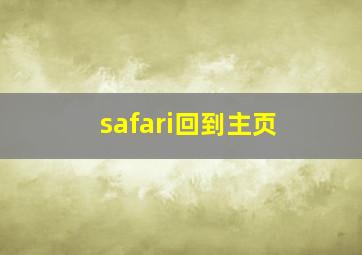 safari回到主页