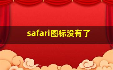 safari图标没有了