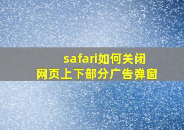 safari如何关闭网页上下部分广告弹窗